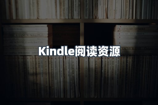 Kindle阅读资源