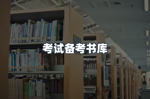 考试备考书库